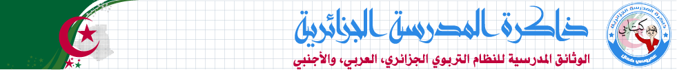 ذاكرة المدرسة الجزائرية