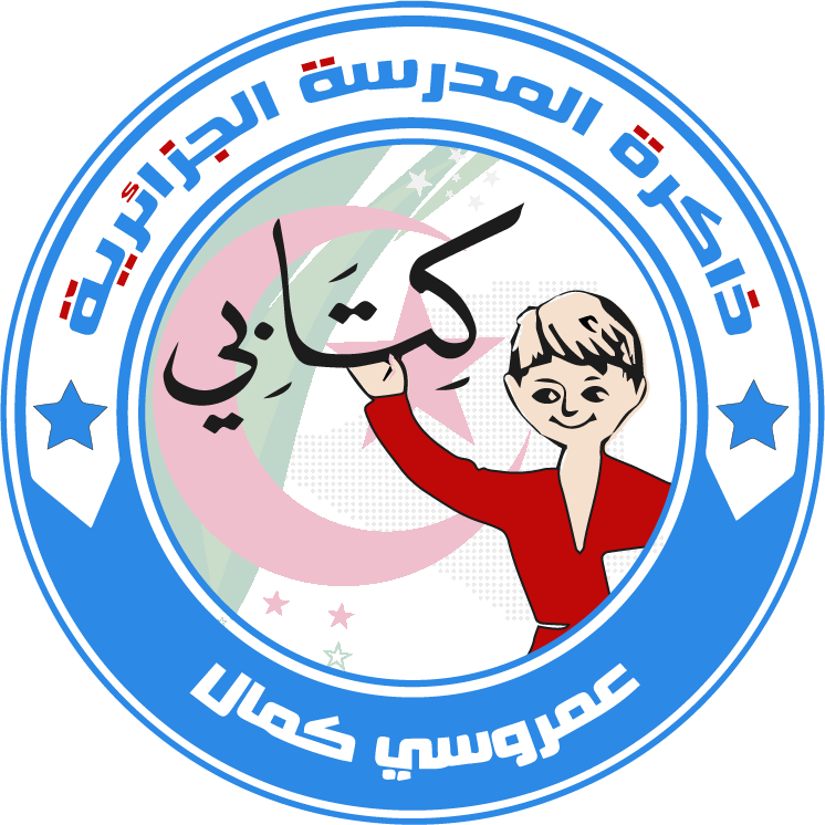 ذاكرة المدرسة الجزائرية