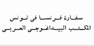 المكتب البيداغوجي العربي - سفارة فرنسا في تونس