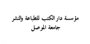 مؤسسة دار الكتب للطباعة والنشر - جامعة الموصل - العراق