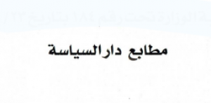 مطابع دار السياسة - الكويت