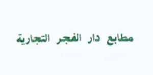 مطابع دار الفجر التجارية - الرياض