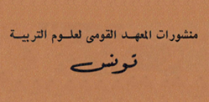 منشورات المعهد القومي لعلوم التربية - تونس