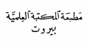 مطبعة المكتبة العلمية - بيروت