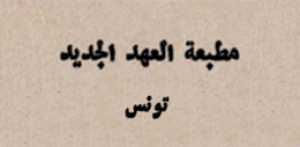 مطبعة العهد الجديد - تونس